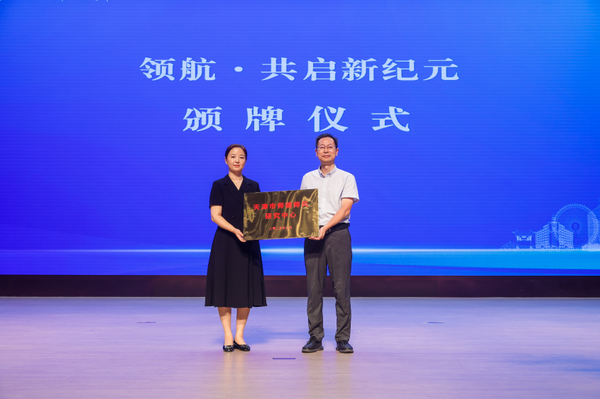 天津市基础教育未来教育家攀登计划全面启动 津门教育开启强师新篇_fororder_天津市师德师风研究中心颁牌仪式